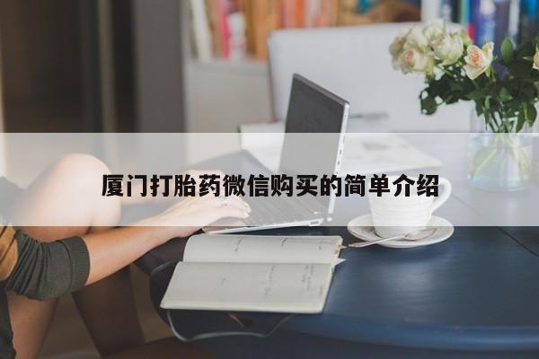 网上卖打胎药微信的联系方式厦门打胎药微信购买的简单介绍