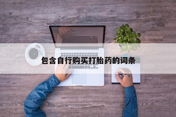 网上卖打胎药微信的联系方式包含自行购买打胎药的词条