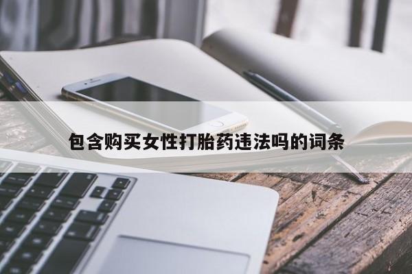 网上卖打胎药微信的联系方式包含购买女性打胎药违法吗的词条