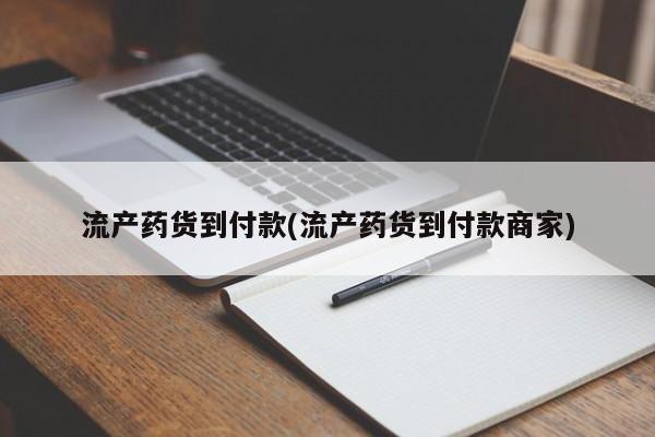 网上卖打胎药微信的联系方式流产药货到付款(流产药货到付款商家)