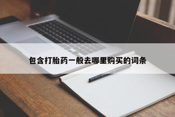 网上卖打胎药微信的联系方式包含打胎药一般去哪里购买的词条