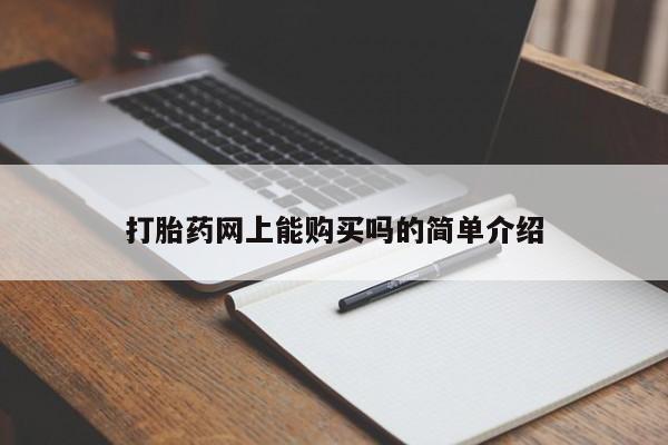 网上卖打胎药微信的联系方式打胎药网上能购买吗的简单介绍