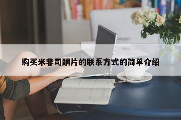 网上卖打胎药微信的联系方式购买米非司酮片的联系方式的简单介绍