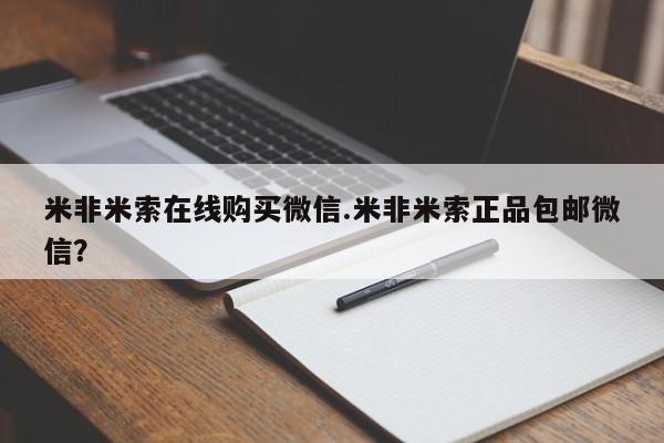 网上卖打胎药微信的联系方式米非米索在线购买微信.米非米索正品包邮微信？
