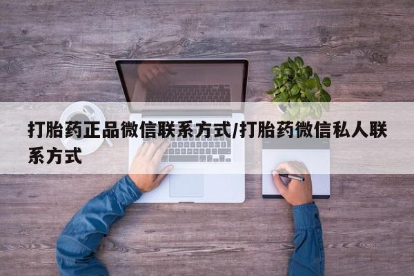 网上卖打胎药微信的联系方式打胎药正品微信联系方式/打胎药微信私人联系方式