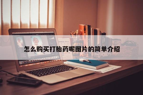 网上卖打胎药微信的联系方式怎么购买打胎药呢图片的简单介绍