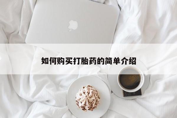 网上卖打胎药微信的联系方式如何购买打胎药的简单介绍
