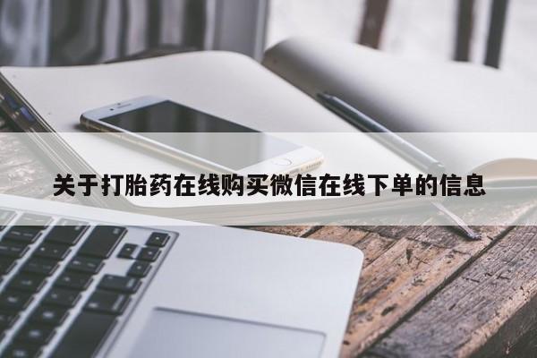 网上卖打胎药微信的联系方式关于打胎药在线购买微信在线下单的信息