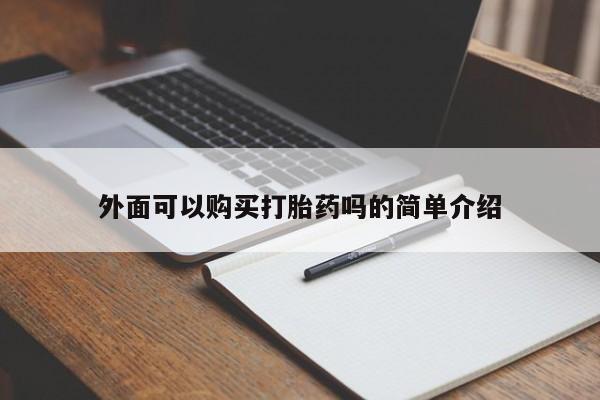 网上卖打胎药微信的联系方式外面可以购买打胎药吗的简单介绍