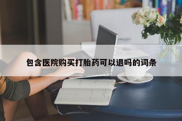 网上卖打胎药微信的联系方式包含医院购买打胎药可以退吗的词条