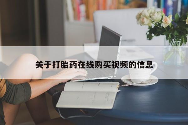 网上卖打胎药微信的联系方式关于打胎药在线购买视频的信息