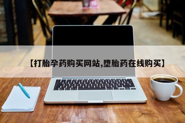 网上卖打胎药微信的联系方式【打胎孕药购买网站,堕胎药在线购买】