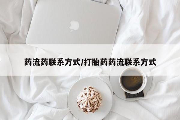 网上卖打胎药微信的联系方式药流药联系方式/打胎药药流联系方式