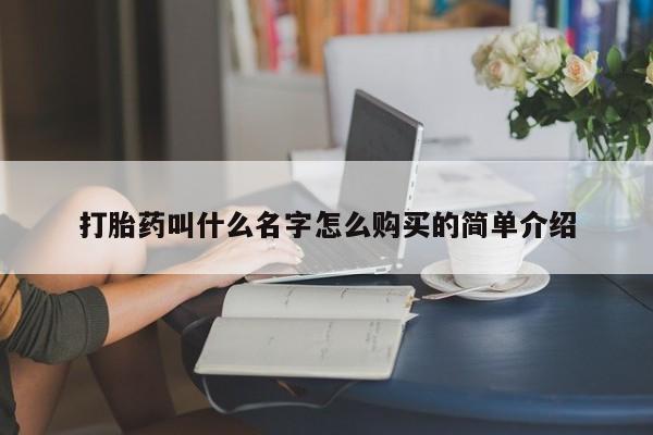 网上卖打胎药微信的联系方式打胎药叫什么名字怎么购买的简单介绍