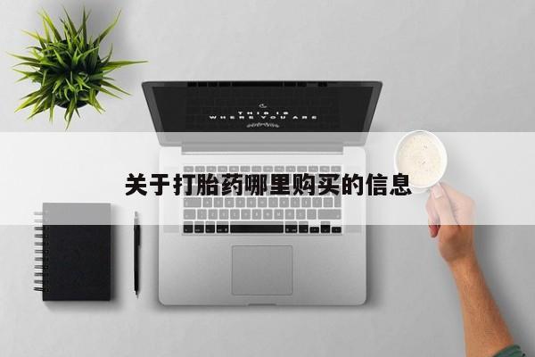 网上卖打胎药微信的联系方式动态 第72页