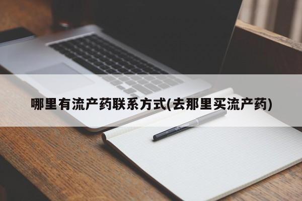 网上卖打胎药微信的联系方式哪里有流产药联系方式(去那里买流产药)