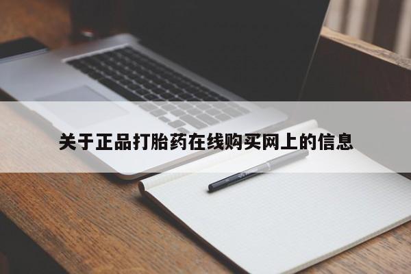 网上卖打胎药微信的联系方式关于正品打胎药在线购买网上的信息