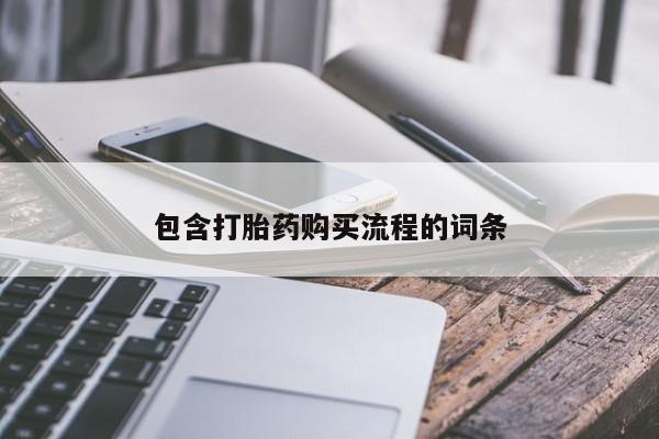网上卖打胎药微信的联系方式包含打胎药购买流程的词条