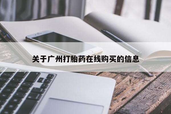 网上卖打胎药微信的联系方式关于广州打胎药在线购买的信息
