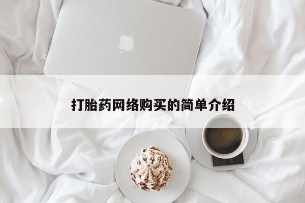 网上卖打胎药微信的联系方式打胎药网络购买的简单介绍