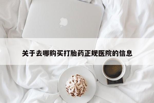 网上卖打胎药微信的联系方式关于去哪购买打胎药正规医院的信息