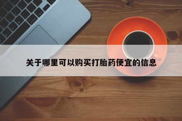 网上卖打胎药微信的联系方式关于哪里可以购买打胎药便宜的信息