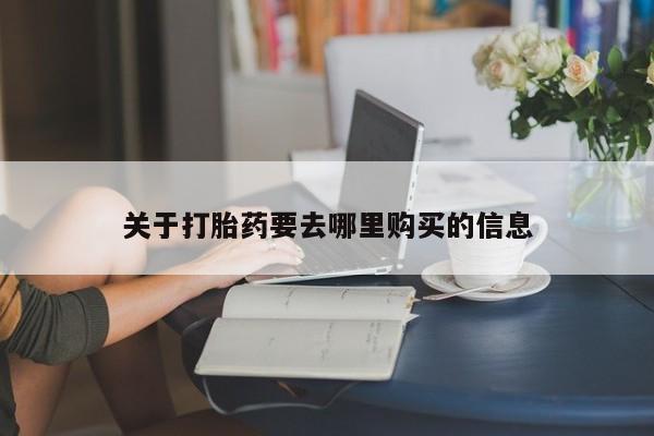 网上卖打胎药微信的联系方式关于打胎药要去哪里购买的信息