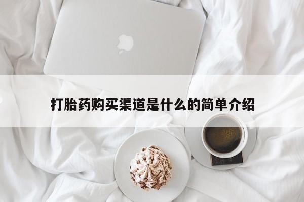 网上卖打胎药微信的联系方式打胎药购买渠道是什么的简单介绍