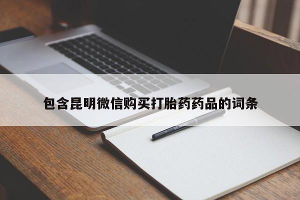 网上卖打胎药微信的联系方式包含昆明微信购买打胎药药品的词条