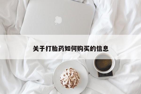 网上卖打胎药微信的联系方式关于打胎药如何购买的信息