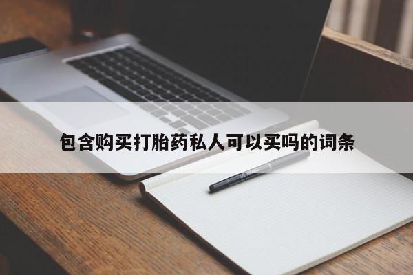 网上卖打胎药微信的联系方式包含购买打胎药私人可以买吗的词条