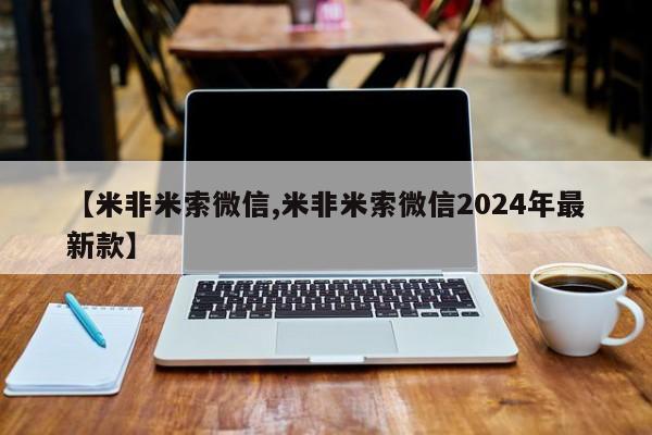 网上卖打胎药微信的联系方式【米非米索微信,米非米索微信2024年最新款】