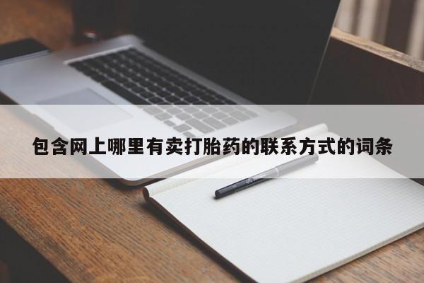 网上卖打胎药微信的联系方式包含网上哪里有卖打胎药的联系方式的词条
