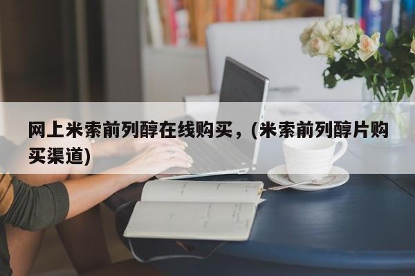 网上卖打胎药微信的联系方式网上米索前列醇在线购买，(米索前列醇片购买渠道)