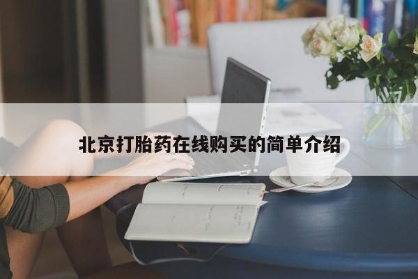 网上卖打胎药微信的联系方式北京打胎药在线购买的简单介绍