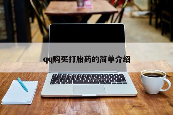 网上卖打胎药微信的联系方式qq购买打胎药的简单介绍