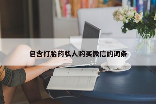 网上卖打胎药微信的联系方式动态 第55页