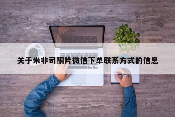 网上卖打胎药微信的联系方式关于米非司酮片微信下单联系方式的信息