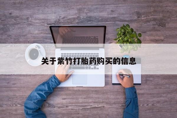 网上卖打胎药微信的联系方式关于紫竹打胎药购买的信息